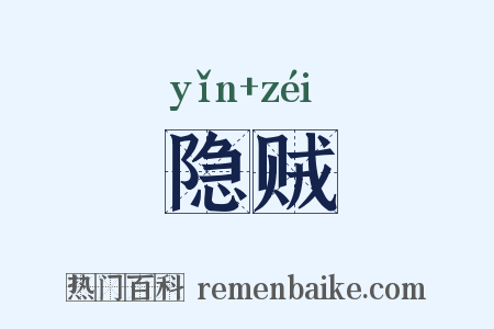 隐贼是什么意思的图片